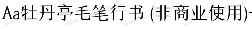 Aa牡丹亭毛笔行书 (非商业使用)字体转换